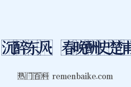 沉醉东风·春晚酬史楚甫是什么意思的图片